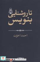 کتاب تا روشنایی بنویس! (هزارتوی نوشتن 2) - اثر احمد اخوت - نشر جهان کتاب